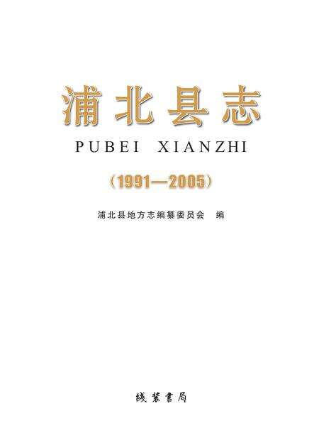 《浦北县志 1991-2005》.pdf电子版_广西壮族自治区志预览图1