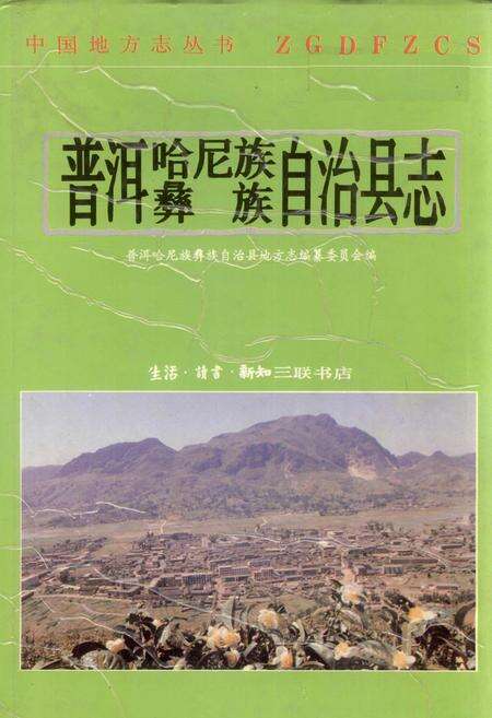 《普洱哈尼族彝族自治县志》.pdf电子版_云南省志缩略图