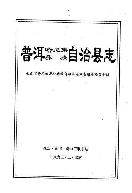 《普洱哈尼族彝族自治县志》.pdf电子版_云南省志预览图1