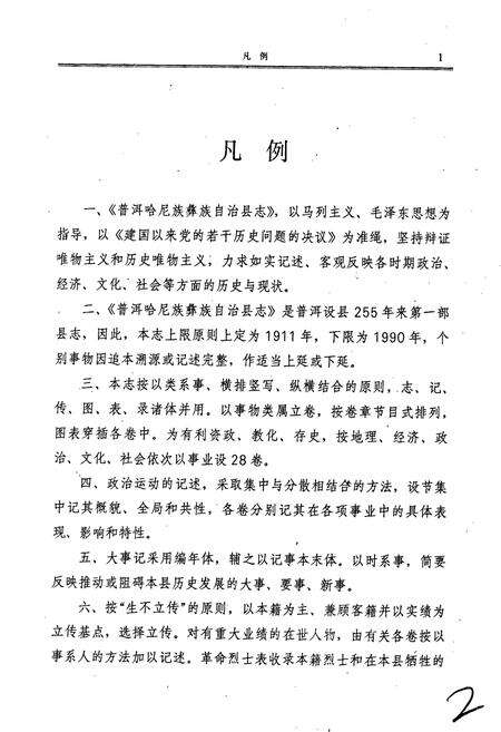 《普洱哈尼族彝族自治县志》.pdf电子版_云南省志预览图3