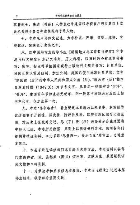 《普洱哈尼族彝族自治县志》.pdf电子版_云南省志预览图4