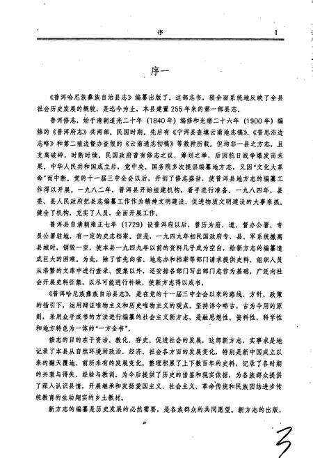 《普洱哈尼族彝族自治县志》.pdf电子版_云南省志预览图5