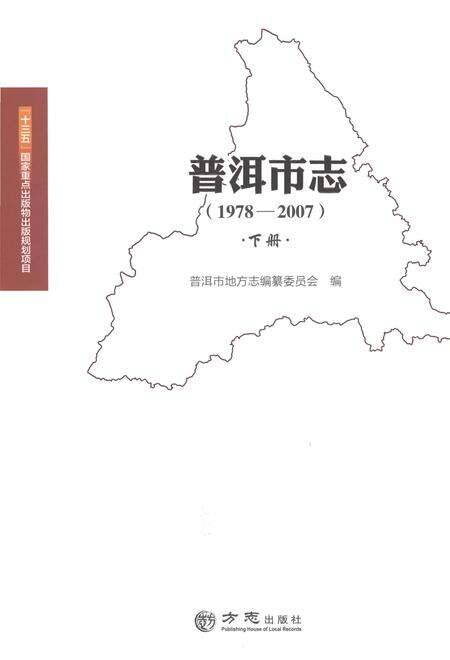《普洱市志1978-2007下册》.pdf电子版_云南省志缩略图