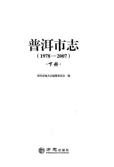 《普洱市志1978-2007下册》.pdf电子版_云南省志预览图1