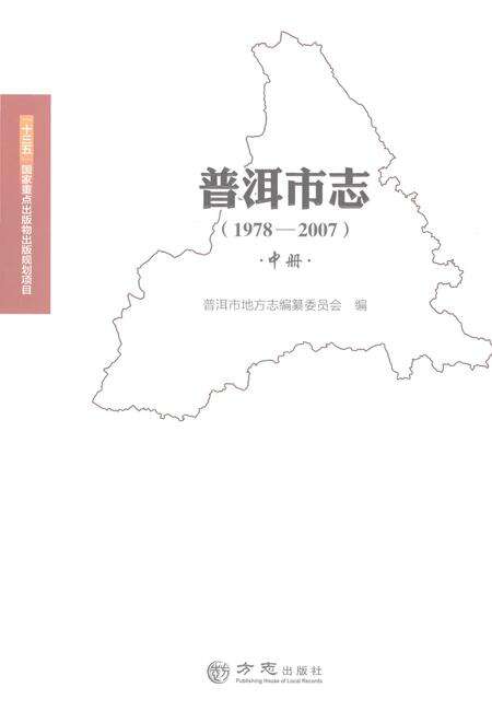 《普洱市志1978-2007中册》.pdf电子版_云南省志缩略图