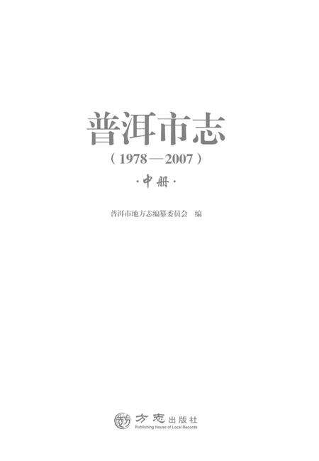 《普洱市志1978-2007中册》.pdf电子版_云南省志预览图1