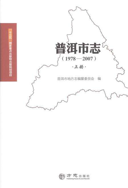 《普洱市志上册1978-2007》.pdf电子版_云南省志缩略图