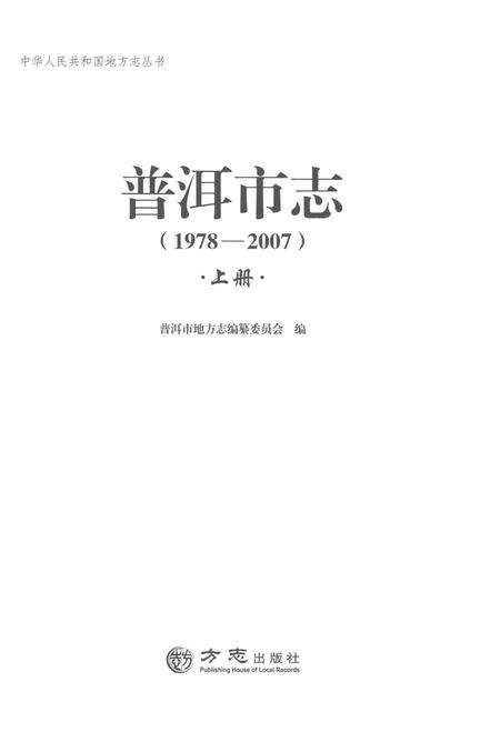《普洱市志上册1978-2007》.pdf电子版_云南省志预览图1