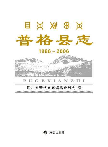 《普格县志 （1986-2006）》.pdf电子版_四川省志缩略图