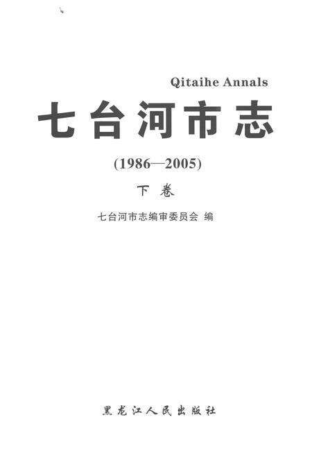 《七台河市志（1986-2005）下卷》.pdf电子版_黑龙江省志预览图1