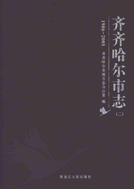 《齐齐哈尔市志1986-2005（二）》.pdf电子版_黑龙江省志缩略图