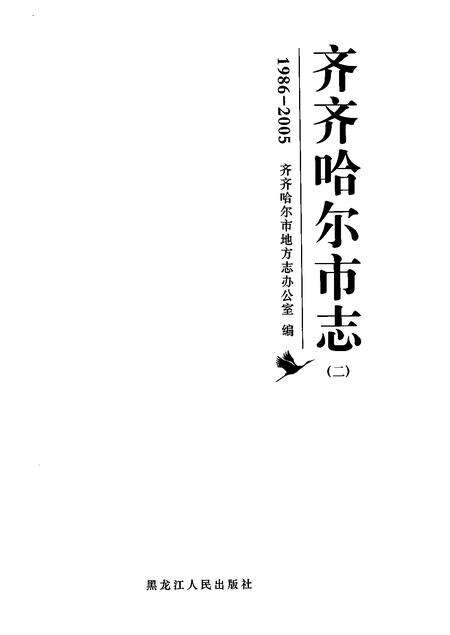 《齐齐哈尔市志1986-2005（二）》.pdf电子版_黑龙江省志预览图1