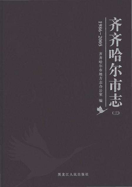 《齐齐哈尔市志1986-2005（三）》.pdf电子版_黑龙江省志缩略图