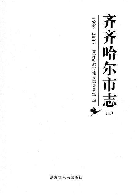 《齐齐哈尔市志1986-2005（三）》.pdf电子版_黑龙江省志预览图1