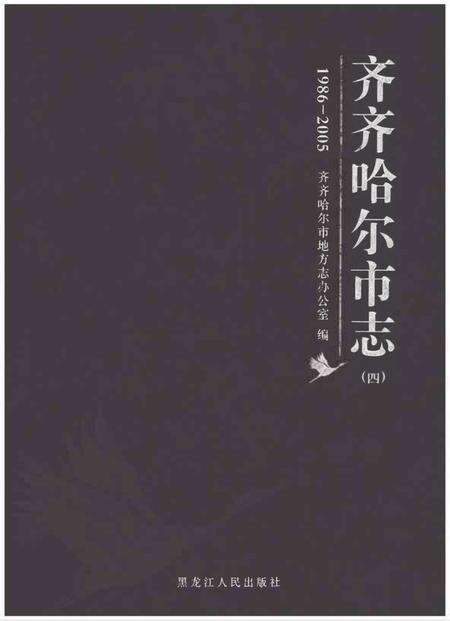 《齐齐哈尔市志1986-2005（四）》.pdf电子版_黑龙江省志缩略图