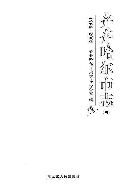 《齐齐哈尔市志1986-2005（四）》.pdf电子版_黑龙江省志预览图1