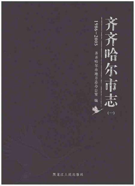 《齐齐哈尔市志1986-2005（一）》.pdf电子版_黑龙江省志缩略图