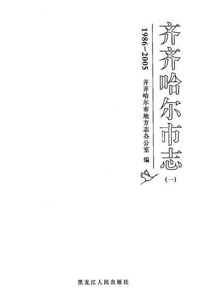 《齐齐哈尔市志1986-2005（一）》.pdf电子版_黑龙江省志预览图1