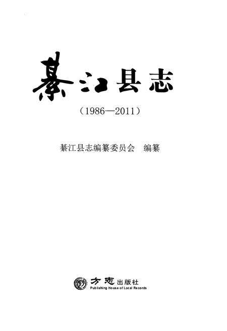 《綦江县志(1986-2011)》.pdf电子版_重庆市志预览图1