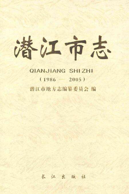 《潜江市志1986-2005》.pdf电子版_湖北省志缩略图