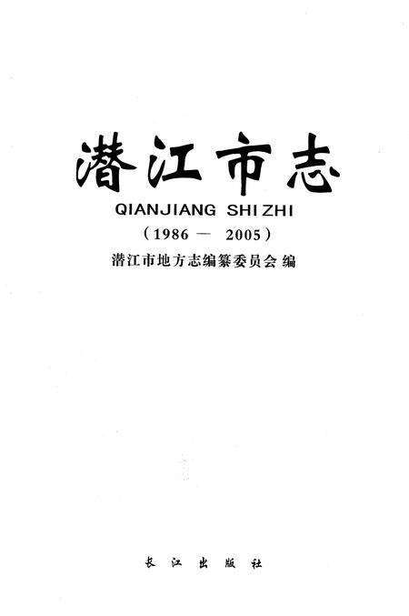 《潜江市志1986-2005》.pdf电子版_湖北省志预览图1