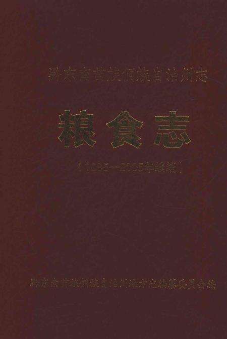 《黔东南苗族侗族自治州志粮食志1985-2005年续编》.pdf电子版_贵州省志缩略图