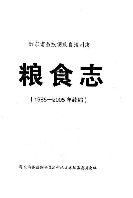 《黔东南苗族侗族自治州志粮食志1985-2005年续编》.pdf电子版_贵州省志预览图1