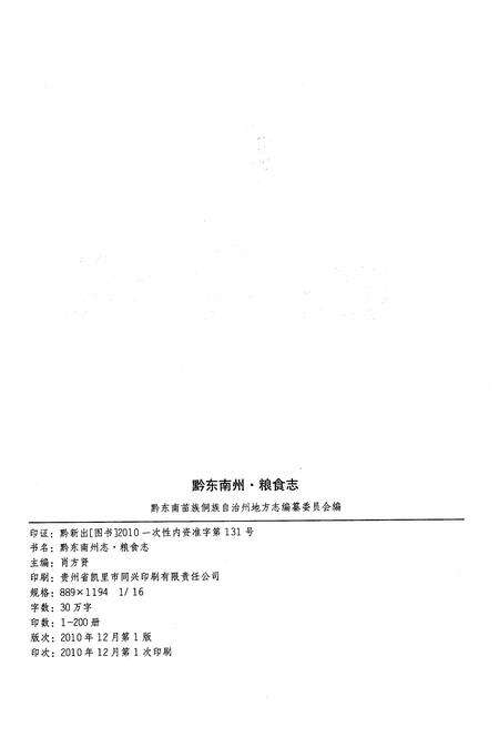《黔东南苗族侗族自治州志粮食志1985-2005年续编》.pdf电子版_贵州省志预览图2