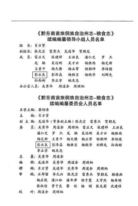 《黔东南苗族侗族自治州志粮食志1985-2005年续编》.pdf电子版_贵州省志预览图3