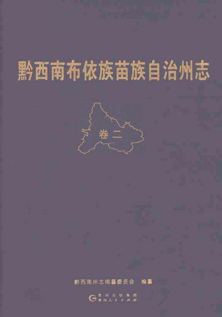 《黔西南布依族苗族自治州志 卷二》.pdf电子版_贵州省志缩略图