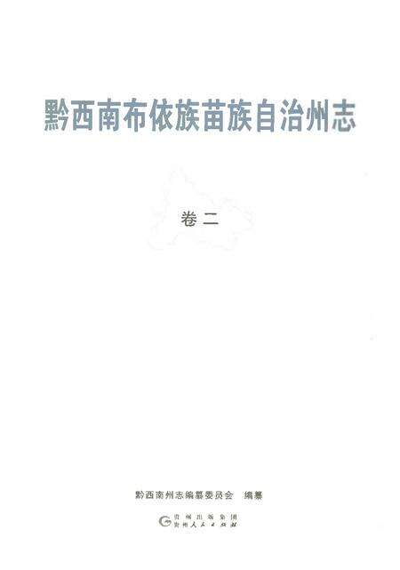 《黔西南布依族苗族自治州志 卷二》.pdf电子版_贵州省志预览图1