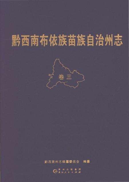 《黔西南布依族苗族自治州志 卷三》.pdf电子版_贵州省志缩略图