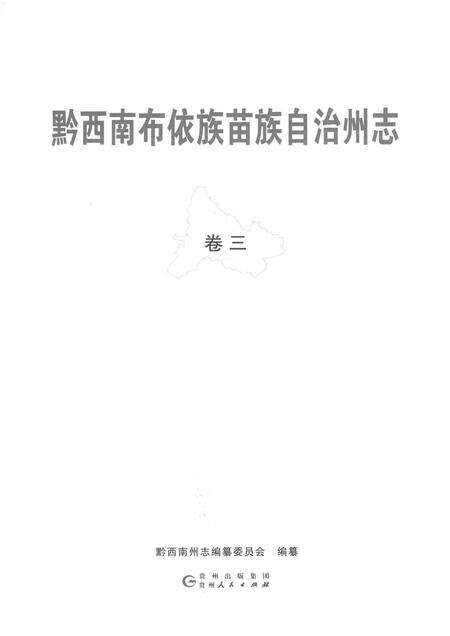 《黔西南布依族苗族自治州志 卷三》.pdf电子版_贵州省志预览图1