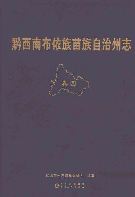 《黔西南布依族苗族自治州志 卷四》.pdf电子版_贵州省志缩略图