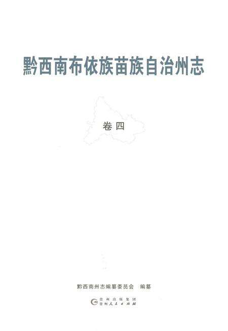 《黔西南布依族苗族自治州志 卷四》.pdf电子版_贵州省志预览图1
