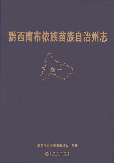 《黔西南布依族苗族自治州志 卷一》.pdf电子版_贵州省志缩略图