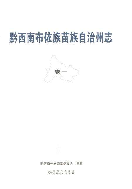 《黔西南布依族苗族自治州志 卷一》.pdf电子版_贵州省志预览图1