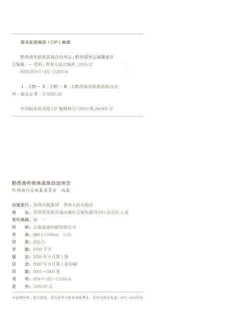 《黔西南布依族苗族自治州志 卷一》.pdf电子版_贵州省志预览图2