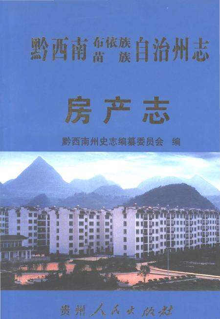 《黔西南布依族苗族自治州志房产志》.pdf电子版_贵州省志缩略图