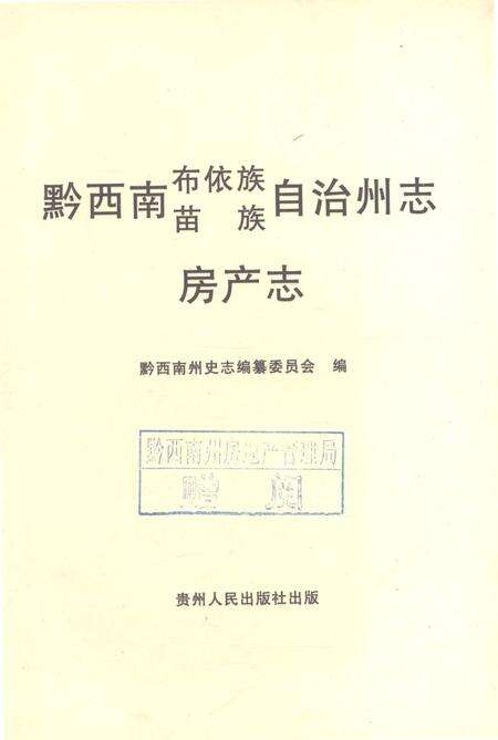 《黔西南布依族苗族自治州志房产志》.pdf电子版_贵州省志预览图1