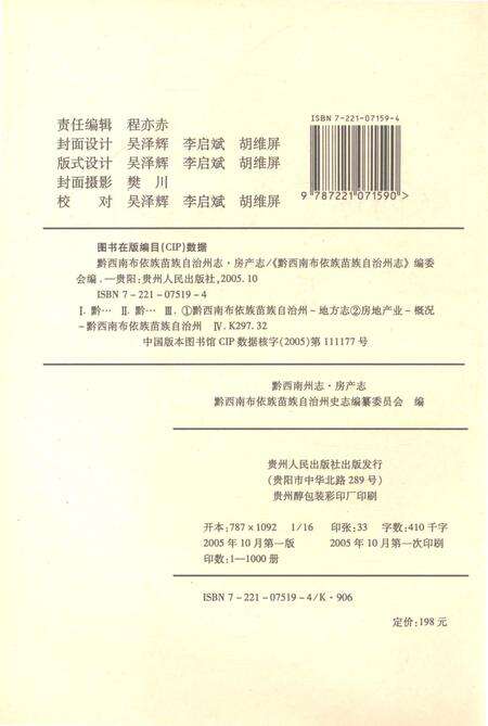 《黔西南布依族苗族自治州志房产志》.pdf电子版_贵州省志预览图2