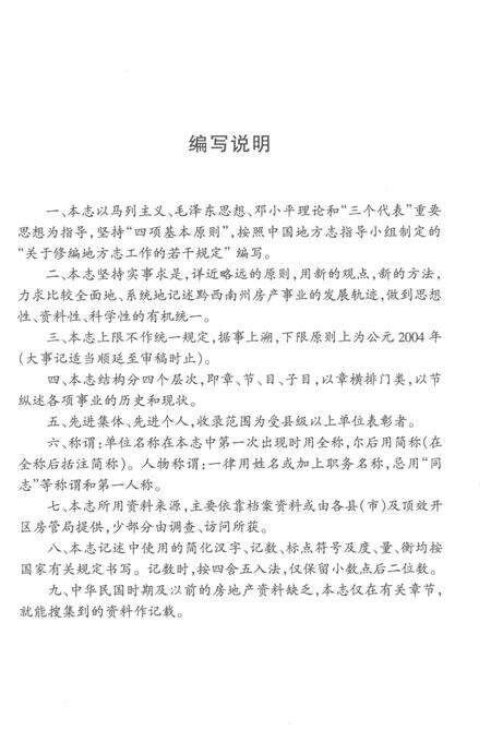 《黔西南布依族苗族自治州志房产志》.pdf电子版_贵州省志预览图3