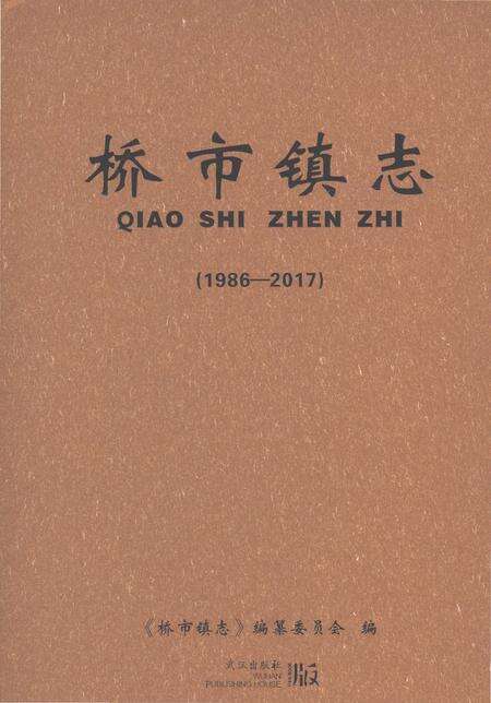 《桥市镇志1986-2017》.pdf电子版_湖北省志缩略图
