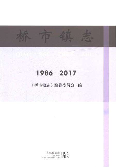 《桥市镇志1986-2017》.pdf电子版_湖北省志预览图1