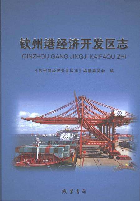 《钦州港经济开发区志》.pdf电子版_湖北省志缩略图