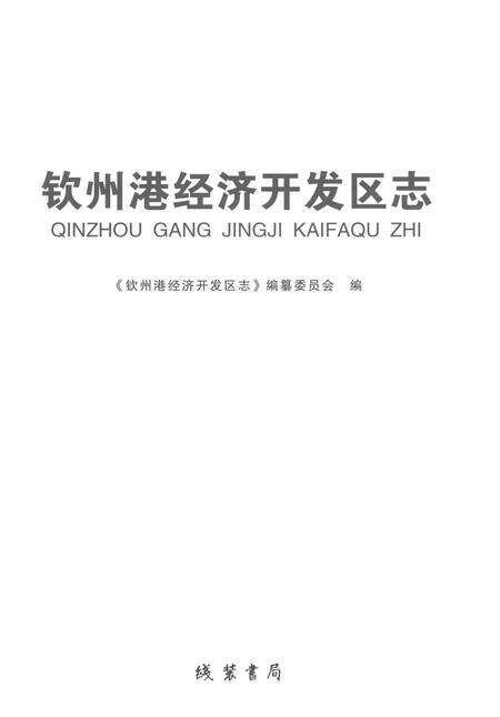 《钦州港经济开发区志》.pdf电子版_湖北省志预览图1