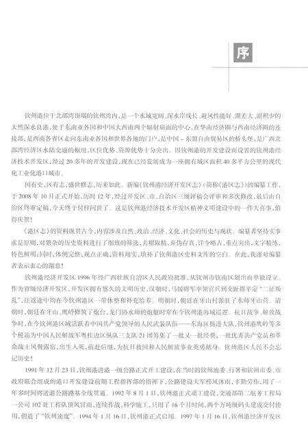 《钦州港经济开发区志》.pdf电子版_湖北省志预览图5