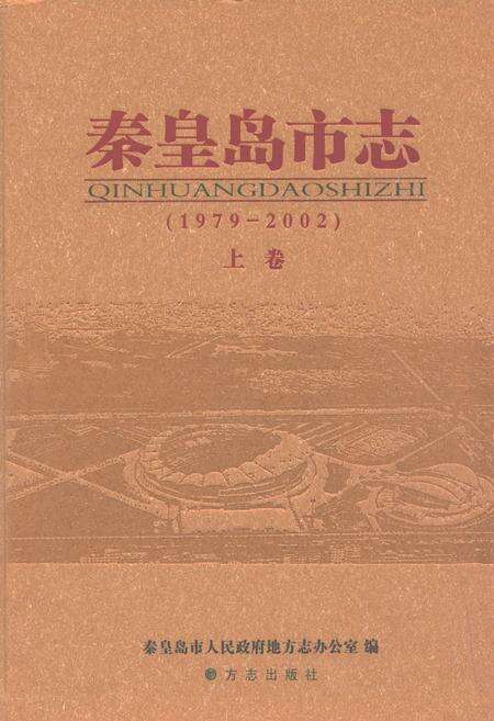 《秦皇岛市志(1979～2002)上》.pdf电子版_河北省志缩略图