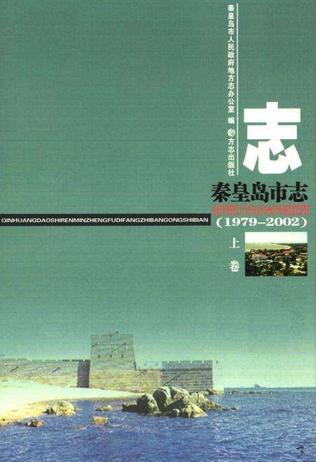 《秦皇岛市志(1979～2002)上》.pdf电子版_河北省志预览图1