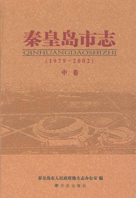 《秦皇岛市志(1979～2002)中》.pdf电子版_河北省志缩略图